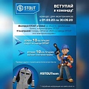 Конкурс для монтажников с 01.03.20 по 30.09.20 от компании "STOUT"