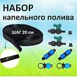 Набор капельного полива 64 растения GN-023N