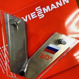 "Viessmann" 20 лет в России 
